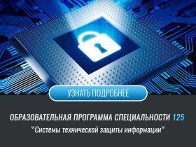 Системы технической защиты информации (Факультет ИРТЗИ)