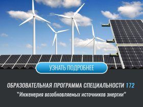 Инженерия возобновляемых источников энергии (Факультет ИРТЗИ)