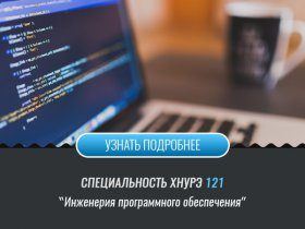 Специальность 121 Инженерия программного обеспечения