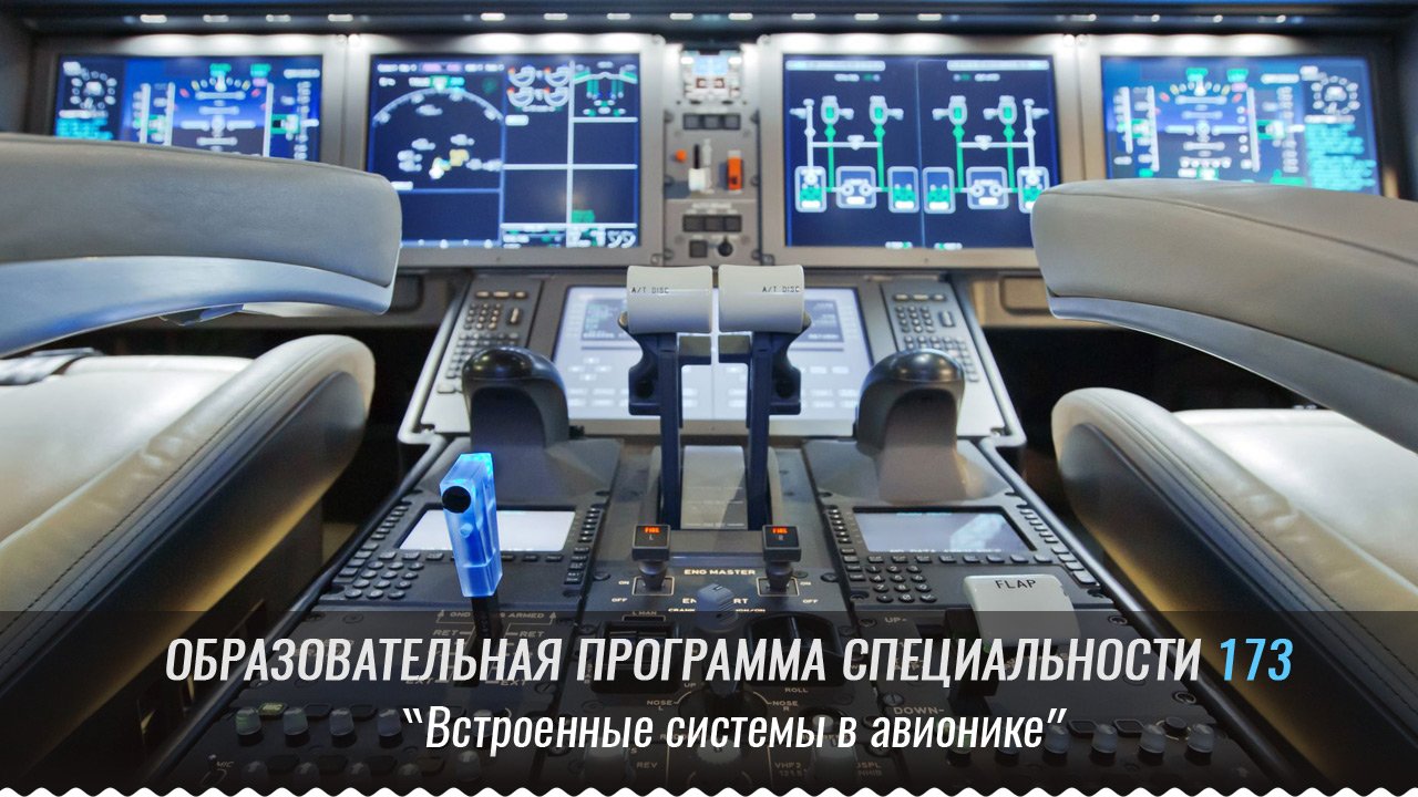 Встроенные системы в авионике
