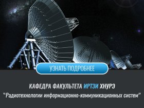 Кафедра радиотехнологий информационно-коммуникационных систем РТИКС