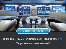Встроенные системы в авионике (Факультет АКТ)